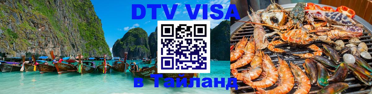 Destination Thailand Visa (DTV виза) 