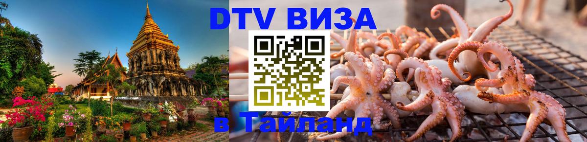 Как сделать DTV визу в Тайланд 